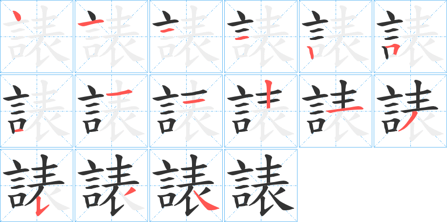 諘字的笔顺笔画分步演示