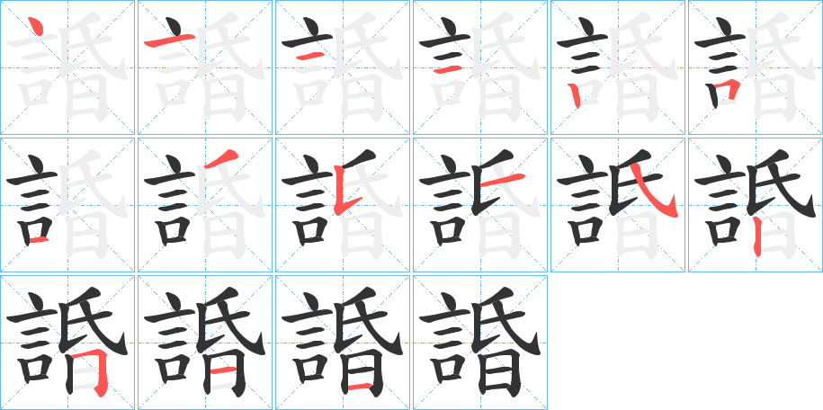 諙字的笔顺笔画分步演示