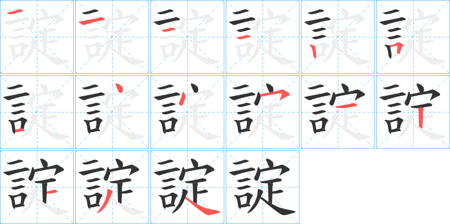 諚字的笔顺笔画分步演示