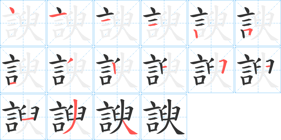 諛字的笔顺笔画分步演示