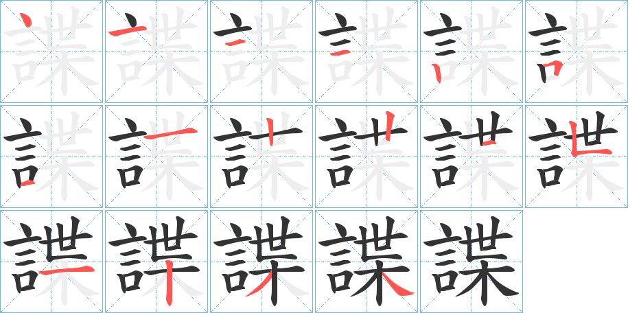 諜字的笔顺笔画分步演示