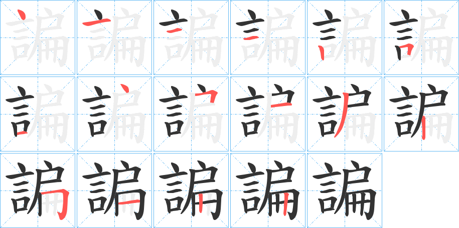 諞字的笔顺笔画分步演示