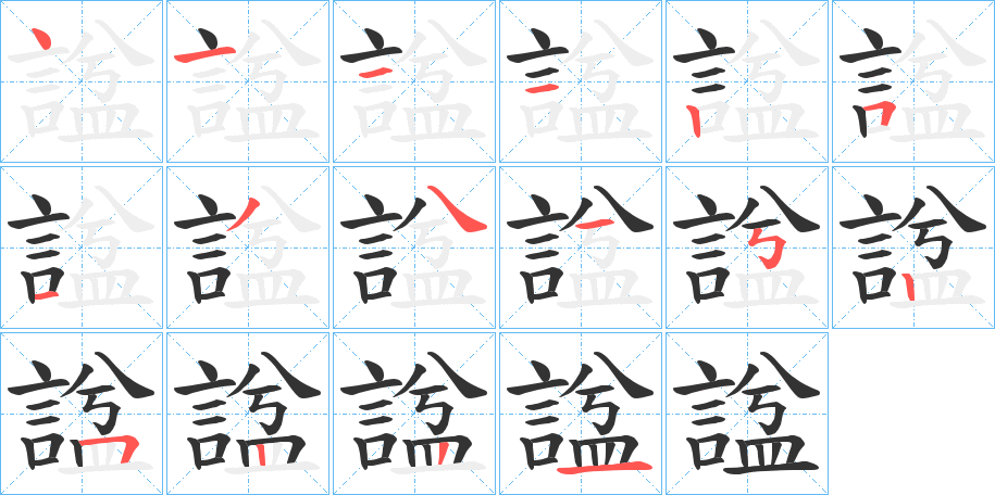 諡字的笔顺笔画分步演示