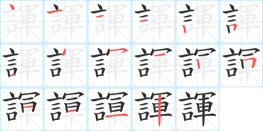 諢字的笔顺笔画分步演示