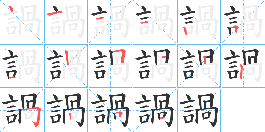 諣字的笔顺笔画分步演示