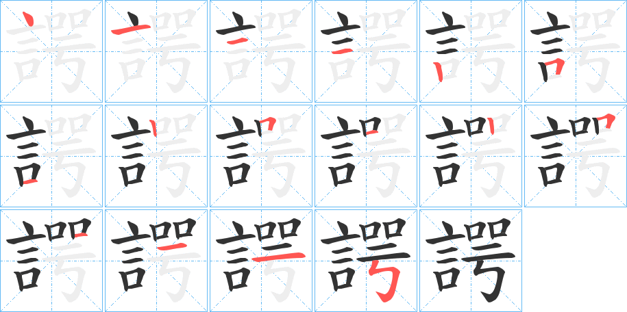 諤字的笔顺笔画分步演示