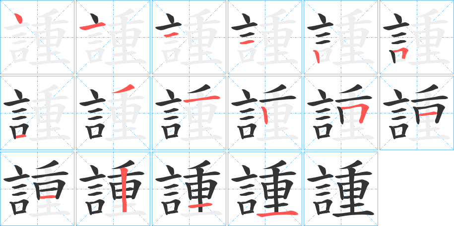 諥字的笔顺笔画分步演示