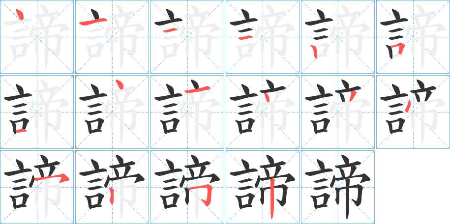 諦字的笔顺笔画分步演示