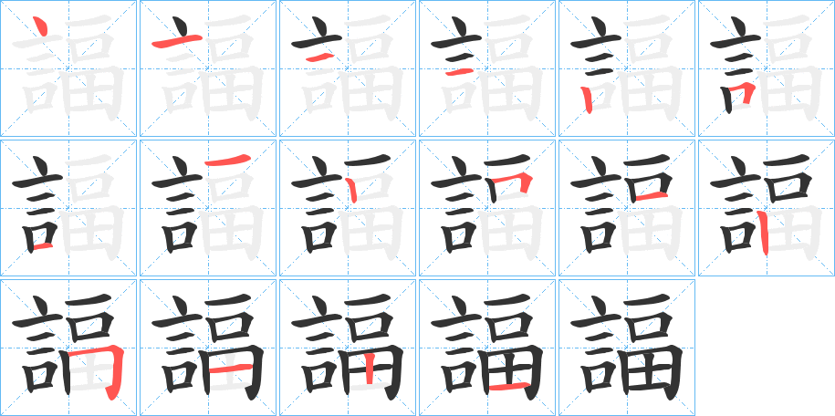 諨字的笔顺笔画分步演示