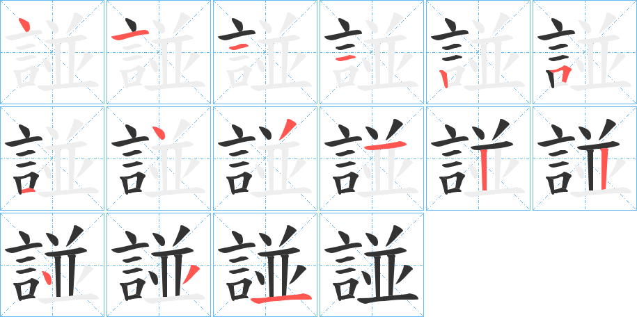 諩字的笔顺笔画分步演示