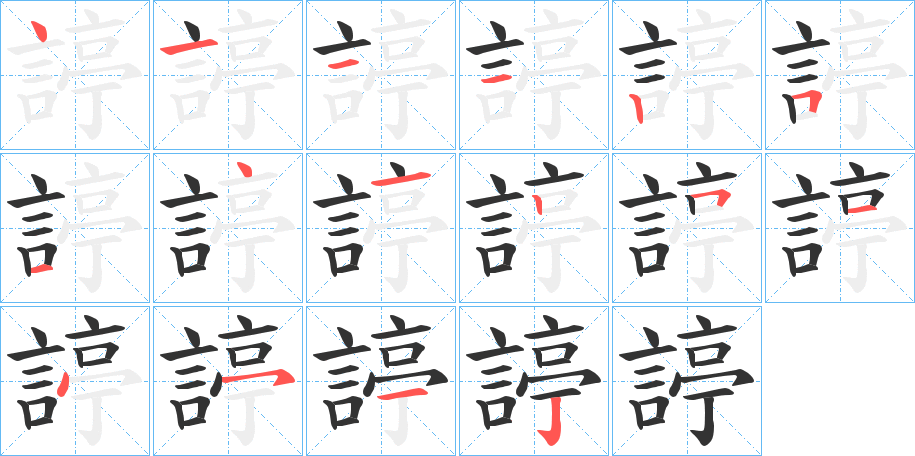 諪字的笔顺笔画分步演示