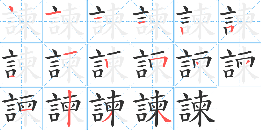 諫字的笔顺笔画分步演示