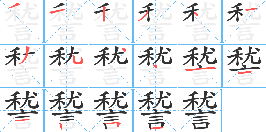 諬字的笔顺笔画分步演示