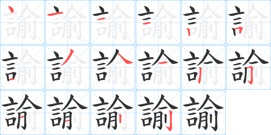 諭字的笔顺笔画分步演示