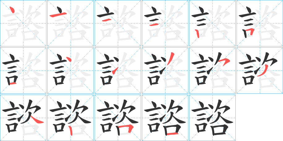 諮字的笔顺笔画分步演示