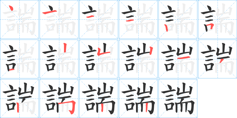 諯字的笔顺笔画分步演示