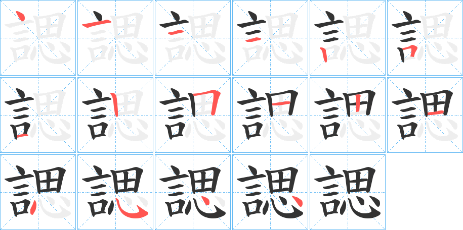 諰字的笔顺笔画分步演示