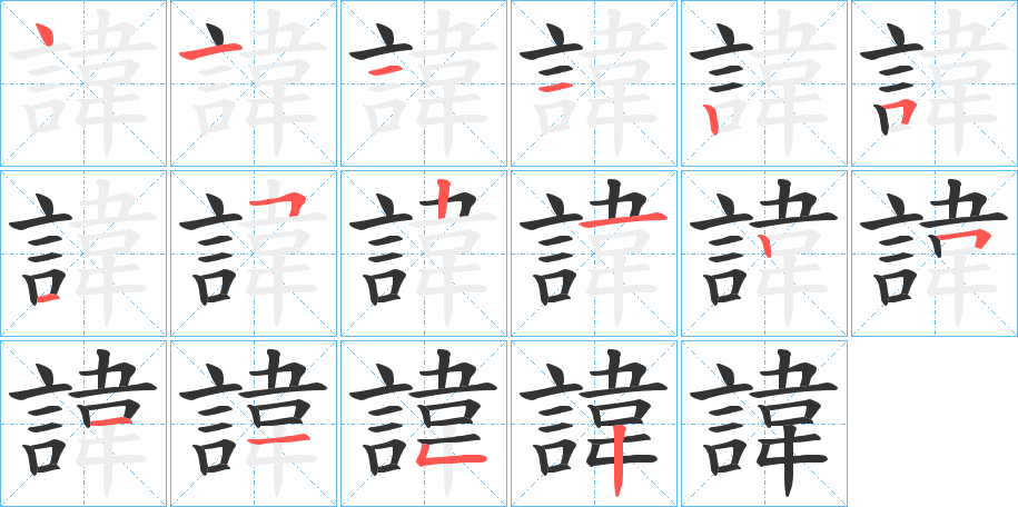諱字的笔顺笔画分步演示