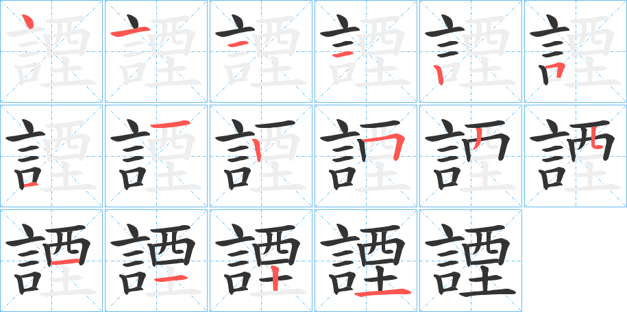 諲字的笔顺笔画分步演示