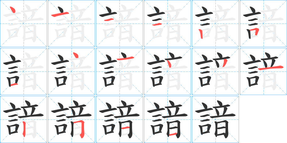 諳字的笔顺笔画分步演示