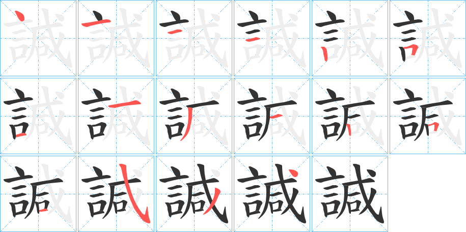 諴字的笔顺笔画分步演示