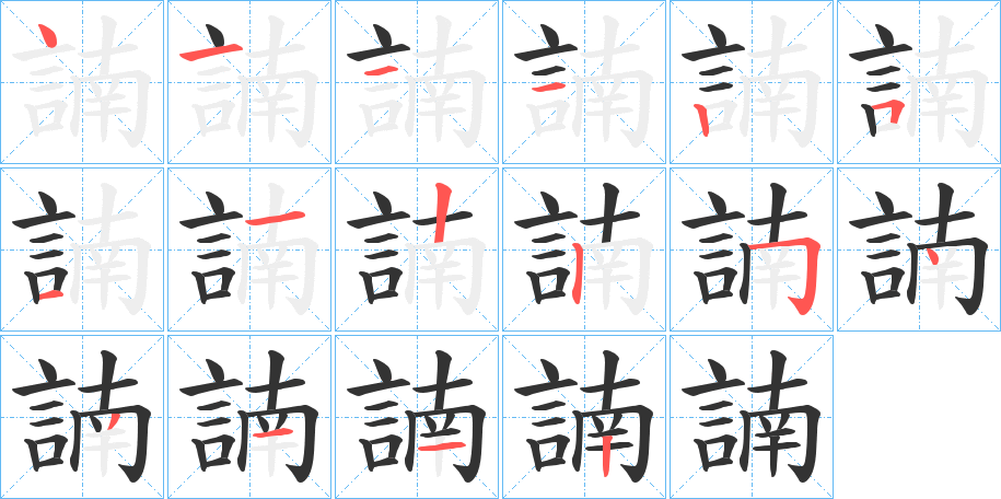 諵字的笔顺笔画分步演示