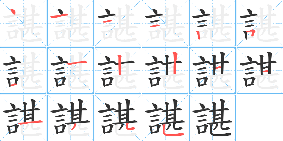 諶字的笔顺笔画分步演示