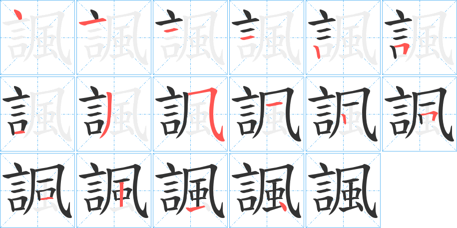 諷字的笔顺笔画分步演示