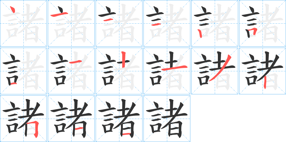 諸字的笔顺笔画分步演示