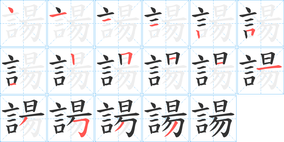 諹字的笔顺笔画分步演示