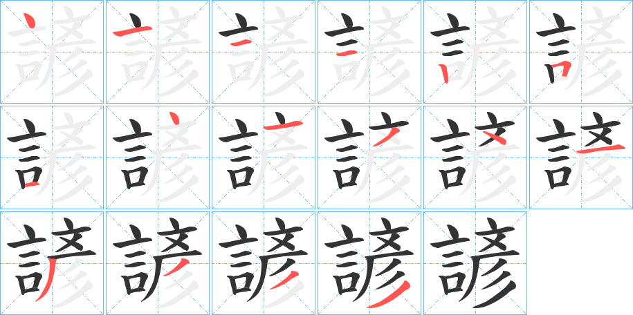 諺字的笔顺笔画分步演示