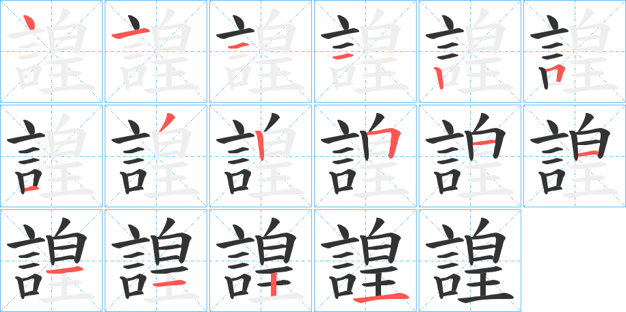 諻字的笔顺笔画分步演示