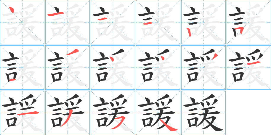 諼字的笔顺笔画分步演示