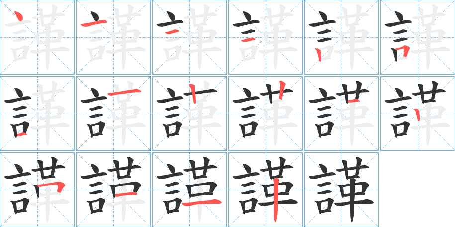 諽字的笔顺笔画分步演示