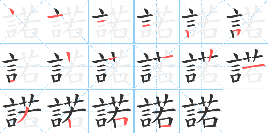 諾字的笔顺笔画分步演示