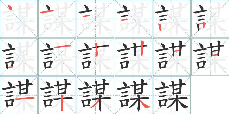 謀字的笔顺笔画分步演示