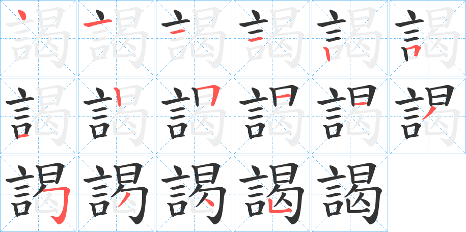 謁字的笔顺笔画分步演示
