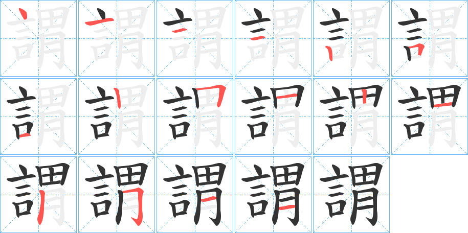 謂字的笔顺笔画分步演示