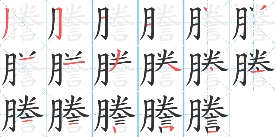 謄字的笔顺笔画分步演示