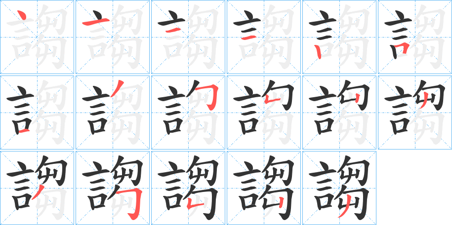 謅字的笔顺笔画分步演示