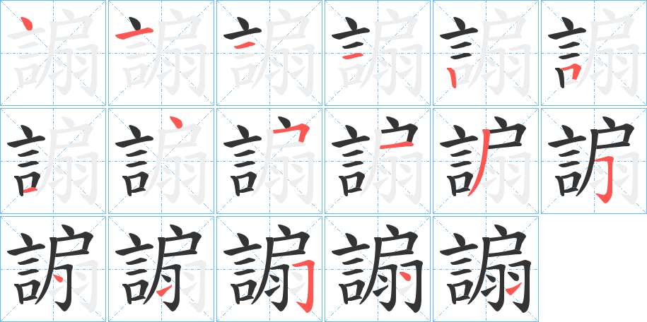 謆字的笔顺笔画分步演示