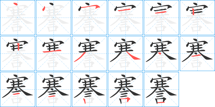謇字的笔顺笔画分步演示