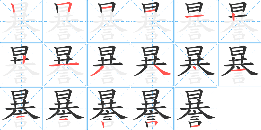 謈字的笔顺笔画分步演示