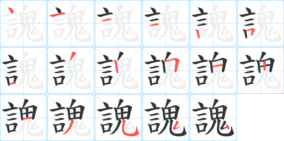謉字的笔顺笔画分步演示
