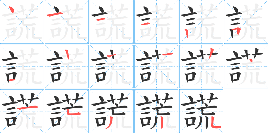 謊字的笔顺笔画分步演示