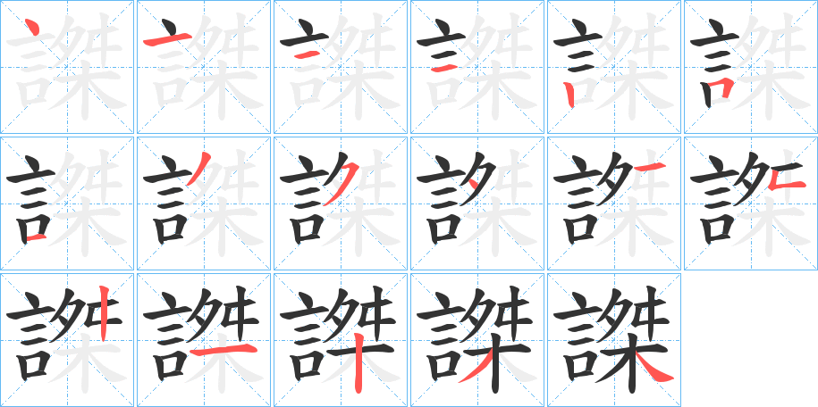 謋字的笔顺笔画分步演示