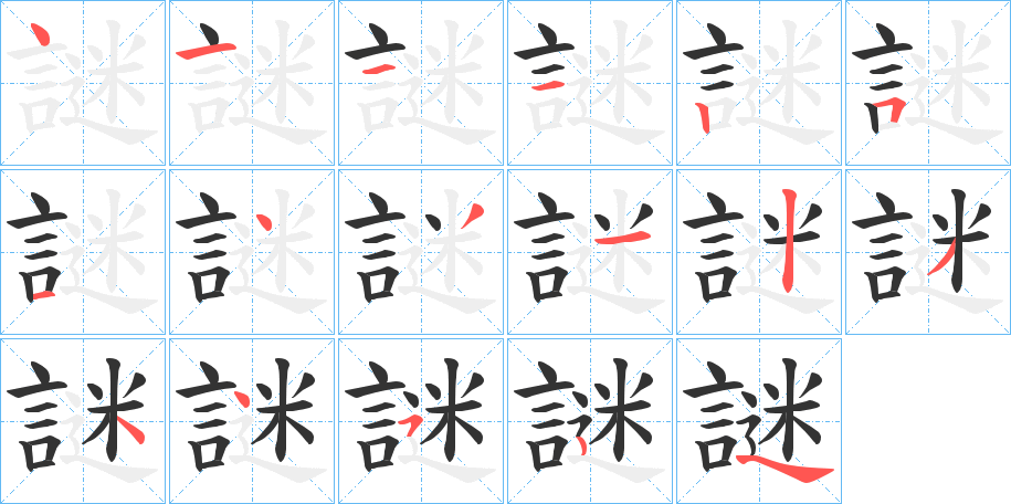 謎字的笔顺笔画分步演示