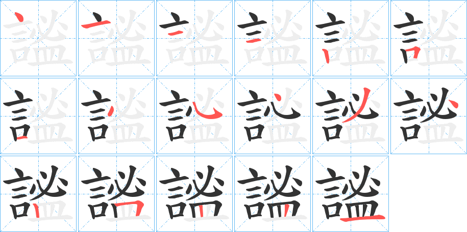謐字的笔顺笔画分步演示