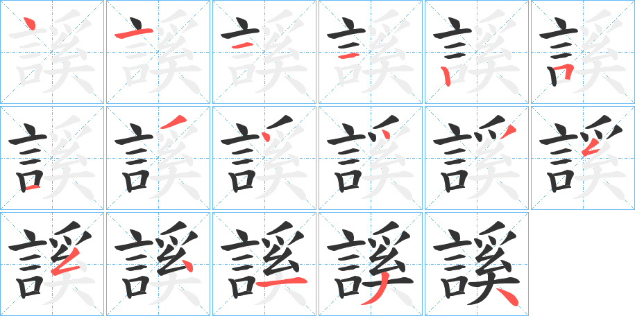 謑字的笔顺笔画分步演示