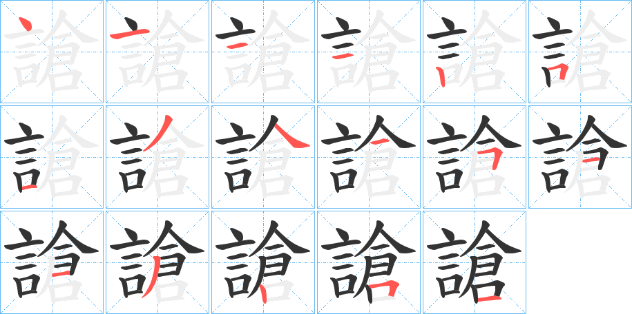 謒字的笔顺笔画分步演示